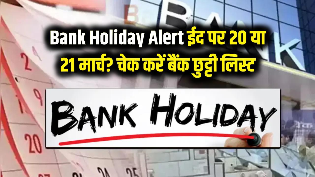 Bank Holiday Alert: ईद पर 20 या 21 मार्च, कब बंद रहेंगे बैंक? घर से निकलने से पहले चेक करें पूरी लिस्ट