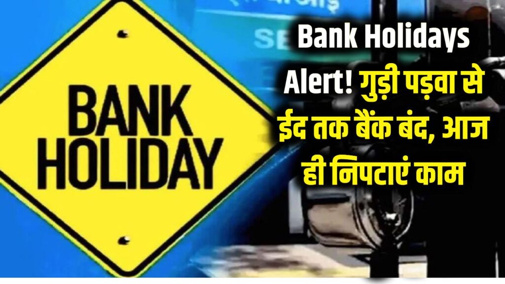 Bank Holidays: आज ही निपटा लें जरूरी काम! गुड़ी पड़वा से ईद तक लगातार इतने दिन बंद रहेंगे बैंक