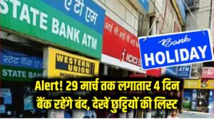 Alert: आज ही निपटा लें जरूरी काम! 29 मार्च तक लगातार 4 दिन बंद रहेंगे बैंक, देखें छुट्टियों की पूरी लिस्ट