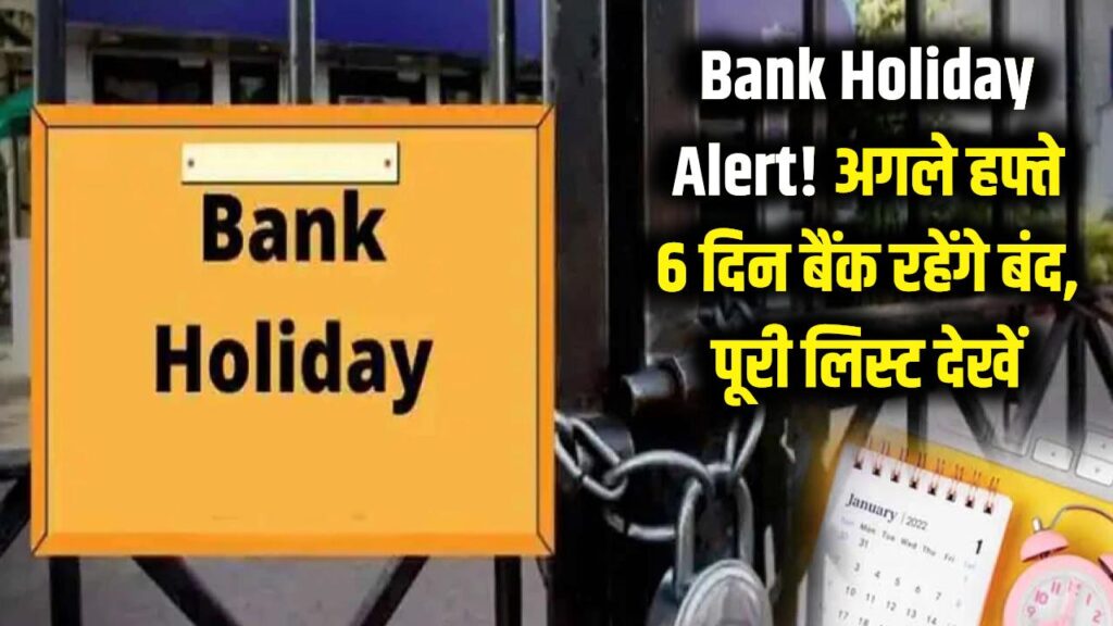 Bank Holiday Alert: अगले हफ्ते लगातार 6 दिन बंद रहेंगे बैंक! ब्रांच जाने से पहले देख लें छुट्टियों की पूरी लिस्ट 1 bank holidays next week list 6 days closed alert