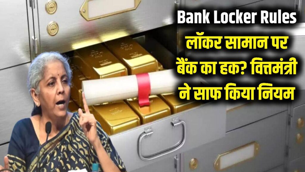 Bank Locker Rules: लॉकर में रखे आपके सामान पर बैंक की नजर? निर्मला सीतारमण ने संसद में साफ किया नियम 1 bank locker privacy rules nirmala sitharaman