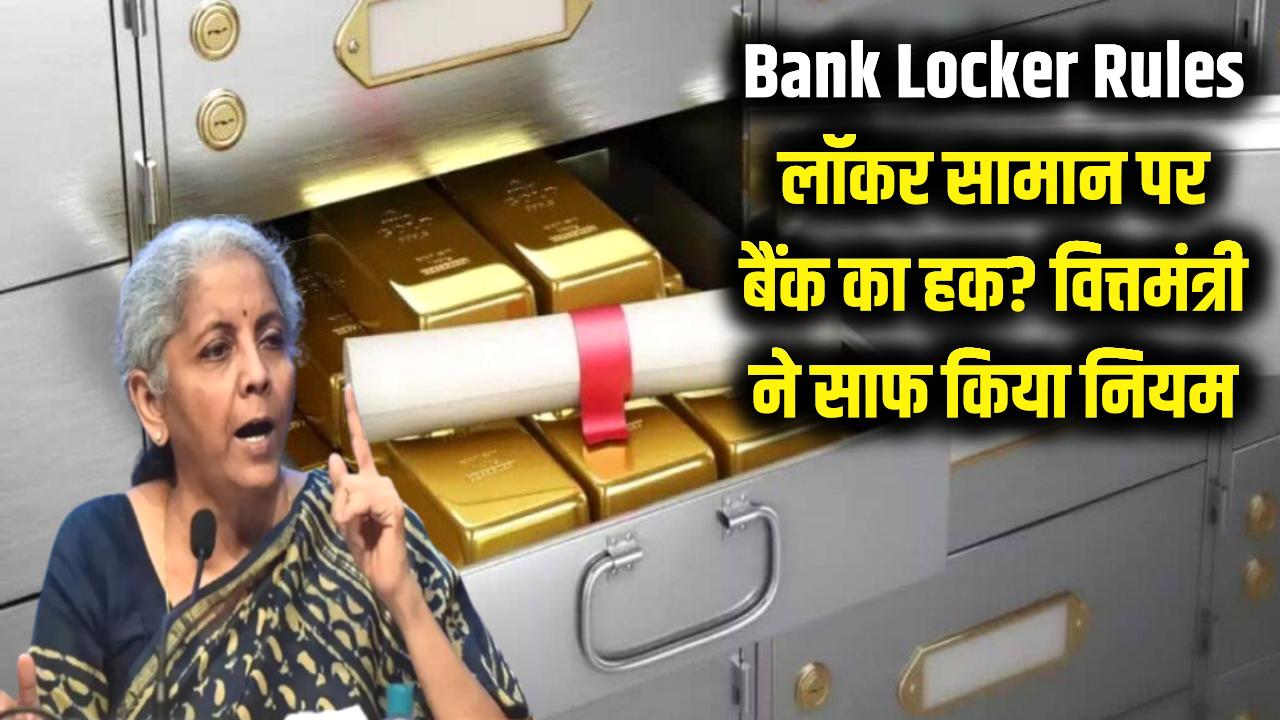 Bank Locker Rules: लॉकर में रखे आपके सामान पर बैंक की नजर? निर्मला सीतारमण ने संसद में साफ किया नियम