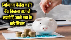खाते में मिनिमम बैलेंस नहीं है तो सावधान! बैंक आपकी जेब से कितना पैसा वसूल सकते हैं? जानें RBI के नए और कड़े नियम