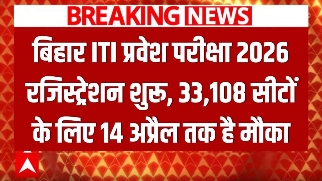 बिहार ITI प्रवेश परीक्षा 2026: आज से रजिस्ट्रेशन का पोर्टल खुला! 33,108 सीटों के लिए ऐसे करें अप्लाई; 14 अप्रैल तक है मौका 1 बिहार ITI प्रवेश परीक्षा 2026: आज से रजिस्ट्रेशन का पोर्टल खुला! 33,108 सीटों के लिए ऐसे करें अप्लाई; 14 अप्रैल तक है मौका