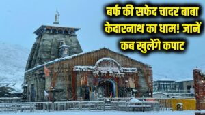 बर्फ की सफेद चादर में लिपटा बाबा केदारनाथ का धाम! देखें मनमोहक वीडियो, जानें इस साल कब खुलेंगे कपाट 1 बर्फ की सफेद चादर में लिपटा बाबा केदारनाथ का धाम! देखें मनमोहक वीडियो, जानें इस साल कब खुलेंगे कपाट