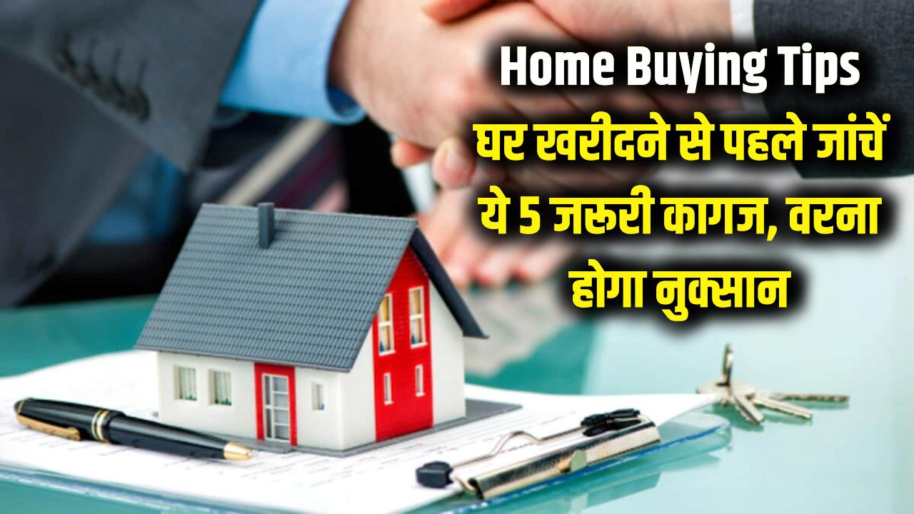 Home Buying Tips: सपनों का घर खरीदने से पहले जांच लें ये 5 कागज, वरना जिंदगी भर की कमाई हो जाएगी जीरो