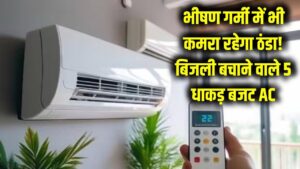 भयंकर गर्मी में भी कमरा बनेगा शिमला! ये हैं बिजली बचाने वाले 5 सबसे धाकड़ बजट AC
