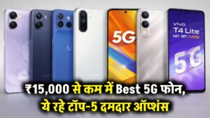 Best 5G Phones: ₹15,000 से कम में चाहिए दमदार 5G स्मार्टफोन? ये रहे टॉप-5 बेस्ट ऑप्शंस