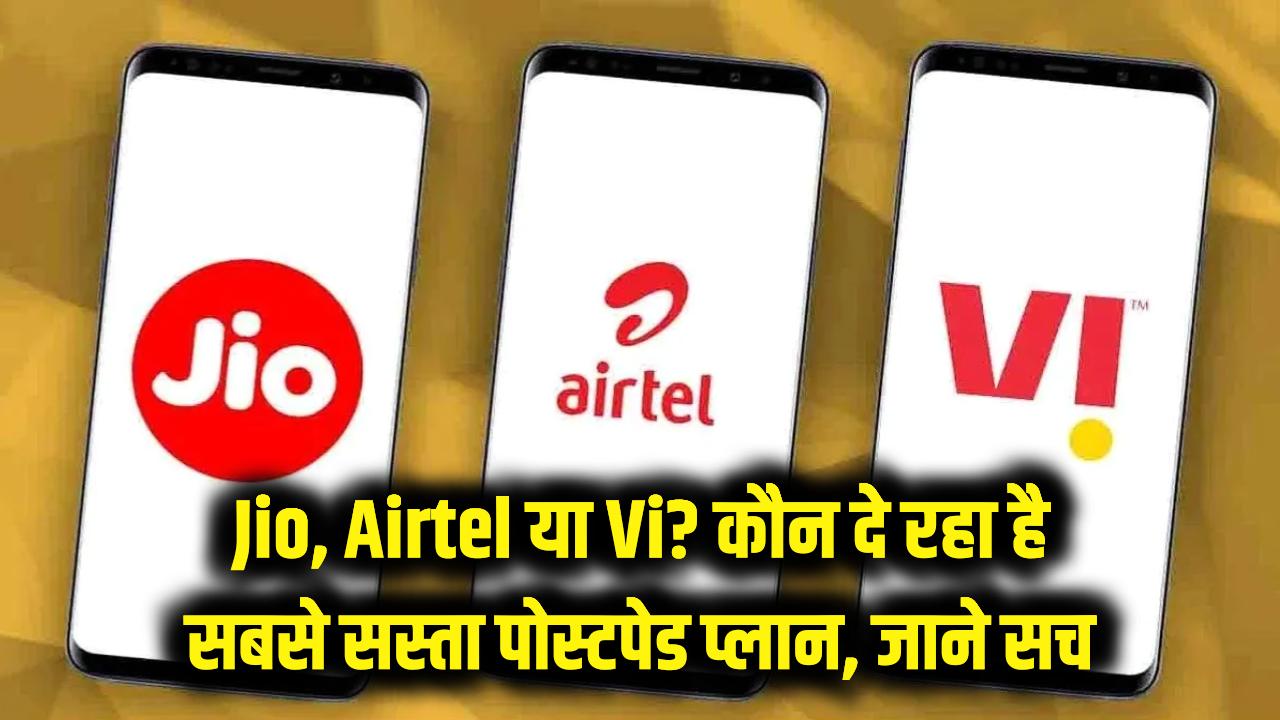 Jio, Airtel या Vi? कौन दे रहा है सबसे सस्ता पोस्टपेड प्लान, सच जानकर आज ही बदल लेंगे अपना सिम!