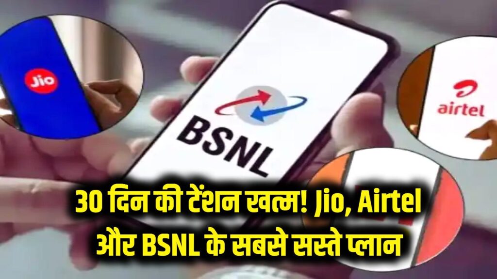 महीने भर के रिचार्ज की टेंशन खत्म! Jio, Airtel और BSNL के ये हैं सबसे सस्ते 30 दिन वाले प्लान 1 best cheapest 30 day recharge plans jio airtel bsnl