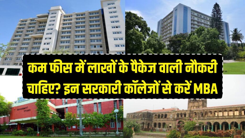 Top MBA Colleges: लाखों के पैकेज वाली नौकरी चाहिए? भारत के इन सरकारी कॉलेजों से करें MBA, कम फीस में शानदार करियर। 1 best government mba college for highest placement package top low fees management college in india check list