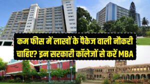 Top MBA Colleges: लाखों के पैकेज वाली नौकरी चाहिए? भारत के इन सरकारी कॉलेजों से करें MBA, कम फीस में शानदार करियर। 2 Top MBA Colleges: लाखों के पैकेज वाली नौकरी चाहिए? भारत के इन सरकारी कॉलेजों से करें MBA, कम फीस में शानदार करियर।