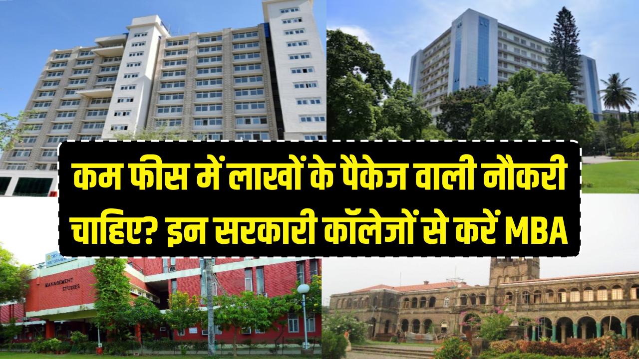 Top MBA Colleges: लाखों के पैकेज वाली नौकरी चाहिए? भारत के इन सरकारी कॉलेजों से करें MBA, कम फीस में शानदार करियर।