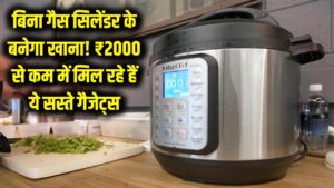 बिना गैस सिलेंडर के बनेगा खाना! ₹2000 से कम में मिल रहे हैं ये जादुई गैजेट्स, कुकिंग होगी बेहद सस्ती 4 बिना गैस सिलेंडर के बनेगा खाना! ₹2000 से कम में मिल रहे हैं ये जादुई गैजेट्स, कुकिंग होगी बेहद सस्ती