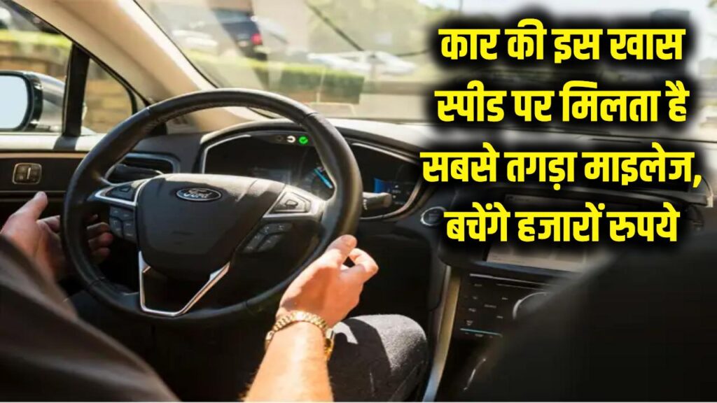 best speed for maximum car mileage efficiency