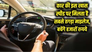 99% ड्राइवर्स को नहीं पता! कार की इस खास स्पीड पर मिलता है सबसे तगड़ा माइलेज, बचेंगे हजारों रुपये