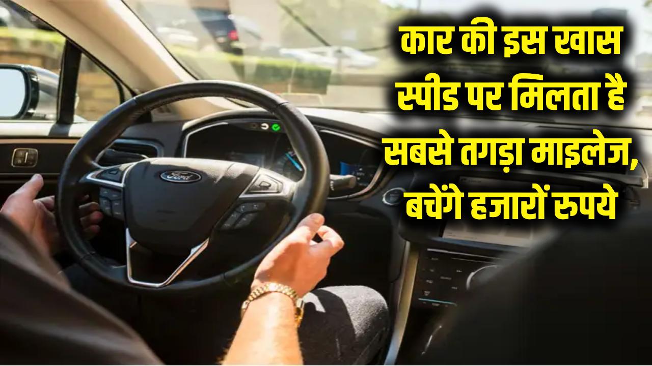 99% ड्राइवर्स को नहीं पता! कार की इस खास स्पीड पर मिलता है सबसे तगड़ा माइलेज, बचेंगे हजारों रुपये