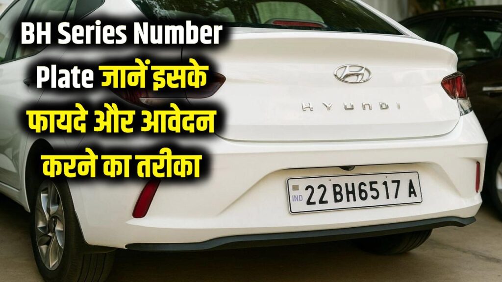 BH Series Number Plate: बार-बार रजिस्ट्रेशन का झंझट खत्म, जानें इसके फायदे और अप्लाई करने का तरीका