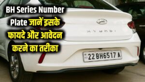 BH Series Number Plate: बार-बार रजिस्ट्रेशन का झंझट खत्म, जानें इसके फायदे और अप्लाई करने का तरीका