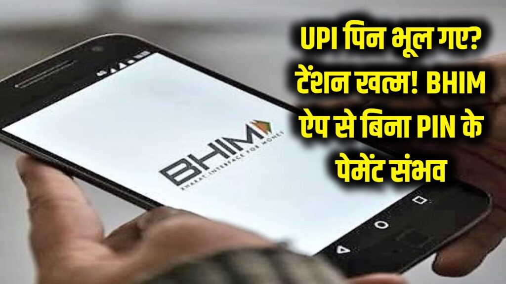 UPI पिन भूल गए? टेंशन खत्म! BHIM ऐप के इस नए फीचर से बिना पिन के भी होगा पेमेंट