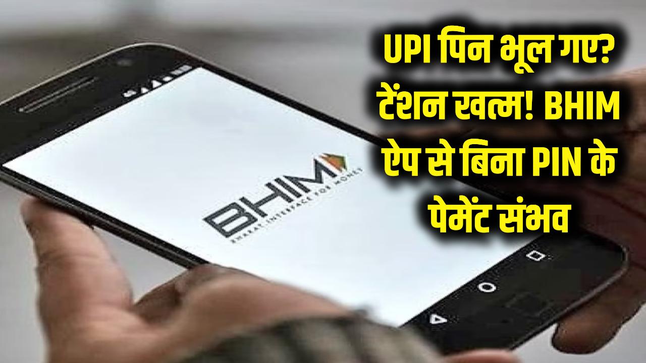 UPI पिन भूल गए? टेंशन खत्म! BHIM ऐप के इस नए फीचर से बिना पिन के भी होगा पेमेंट