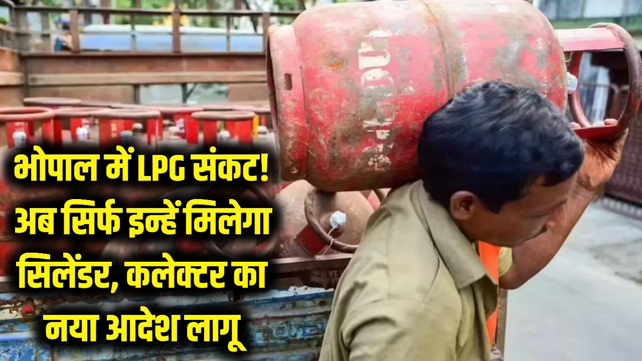 भोपाल में LPG किल्लत! अब सिर्फ इन लोगों को ही मिलेगा सिलेंडर; कलेक्टर के नए आदेश से मचा हड़कंप