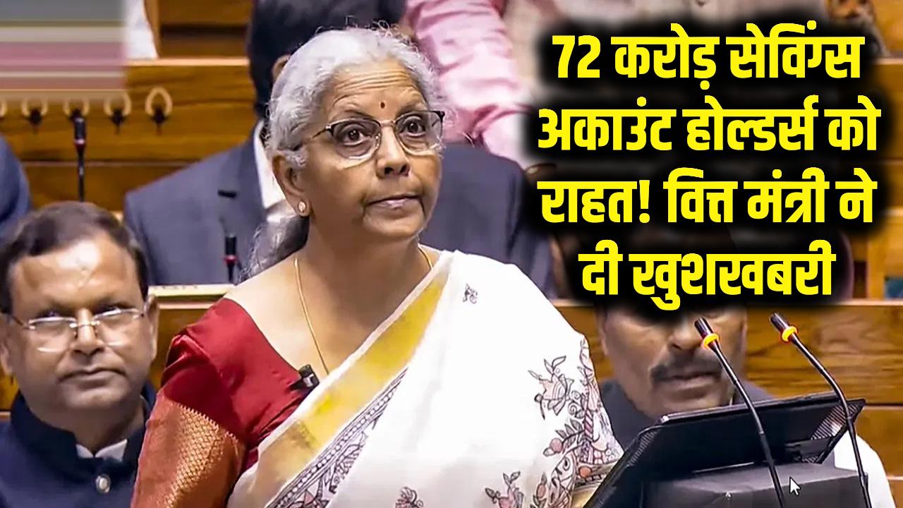 72 करोड़ ग्राहकों के लिए खुशखबरी! बैंकिंग नियमों में हुआ आमूल-चूल बदलाव, ऐसे चेक करें फायदा