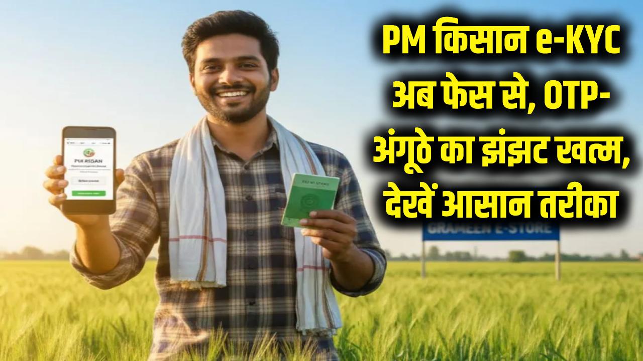 PM किसान योजना: अब चेहरा दिखाते ही पूरी होगी e-KYC! अंगूठे और OTP का झंझट खत्म, देखें सबसे आसान तरीका