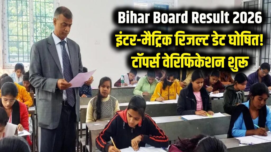 Bihar Board Result 2026: 25 मार्च को इंटर और 29 मार्च को मैट्रिक के नतीजे! टॉपर्स की वेरिफिकेशन शुरू 1 bihar board 10th 12th result 2026 bseb chairman anand kishor says matric and inter result will announce in march