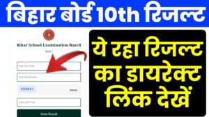 बिहार बोर्ड 10वीं रिजल्ट 2026 @results.biharboardonline.com : BSEB 10th बोर्ड रिजल्ट कब आएगा? यहाँ देखें Live