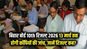 बिहार बोर्ड 10th रिजल्ट 2026: 13 मार्च तक खत्म होगी कॉपियों की जांच! जानें कब जारी होगा टॉपर्स का वेरिफिकेशन और रिजल्ट