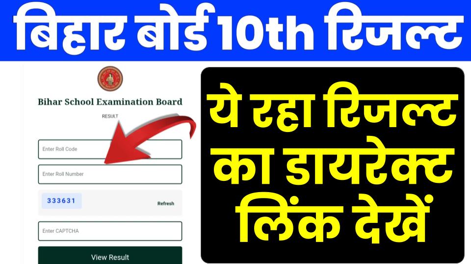 बिहार बोर्ड 10वीं रिजल्ट 2026 @results.biharboardonline.com : BSEB 10th बोर्ड रिजल्ट कब आएगा? यहाँ देखें Live