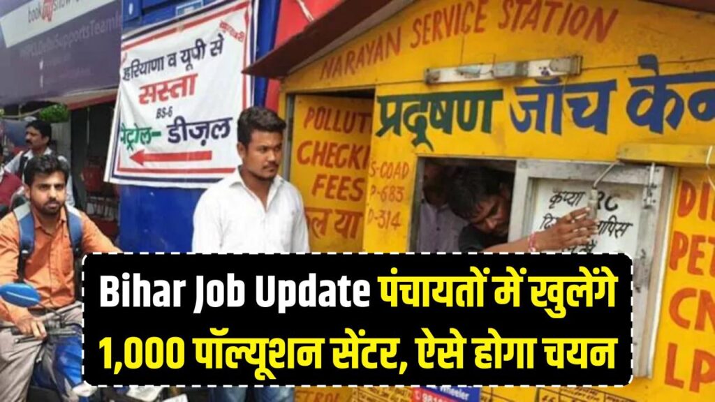 Bihar Job Update: बिहार में रोजगार का बड़ा मौका! पंचायतों में खुलेंगे 1,000 पॉल्यूशन सेंटर, ऐसे होगा चयन 1 bihar government makes a big announcement 1000 pollution testing centres to be opened in panchayats