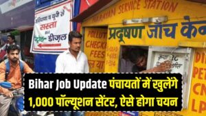 Bihar Job Update: बिहार में रोजगार का बड़ा मौका! पंचायतों में खुलेंगे 1,000 पॉल्यूशन सेंटर, ऐसे होगा चयन