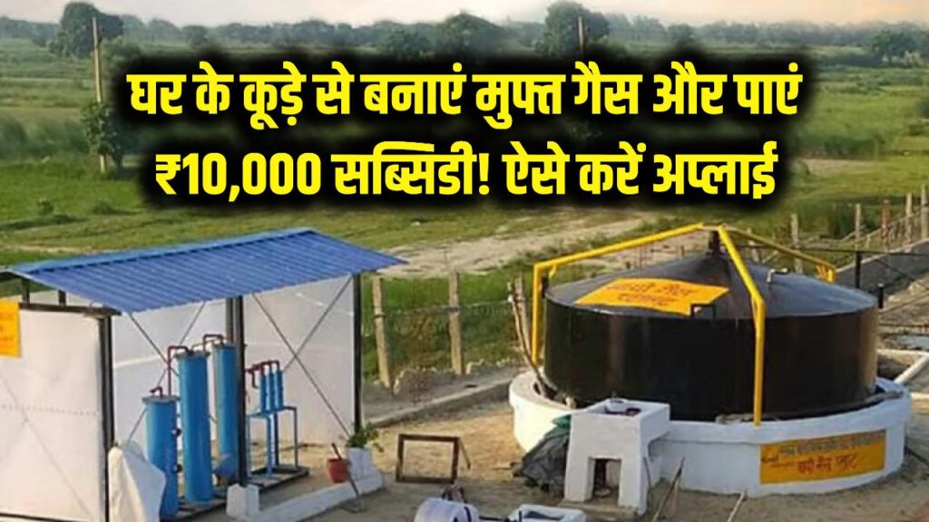 घर के कूड़े से बनाएं मुफ्त गैस और पाएं ₹10,000! बायोगैस प्लांट के लिए सरकार दे रही है बड़ी सब्सिडी; ऐसे करें ऑनलाइन अप्लाई 1 biogas plant subsidy 10000 government scheme apply process