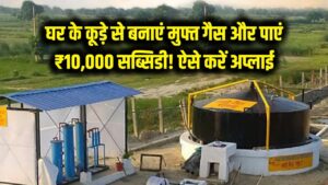 घर के कूड़े से बनाएं मुफ्त गैस और पाएं ₹10,000! बायोगैस प्लांट के लिए सरकार दे रही है बड़ी सब्सिडी; ऐसे करें ऑनलाइन अप्लाई 2 घर के कूड़े से बनाएं मुफ्त गैस और पाएं ₹10,000! बायोगैस प्लांट के लिए सरकार दे रही है बड़ी सब्सिडी; ऐसे करें ऑनलाइन अप्लाई