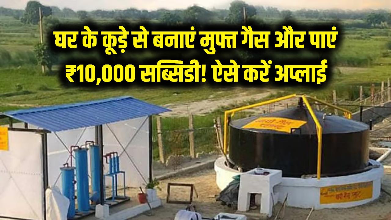 घर के कूड़े से बनाएं मुफ्त गैस और पाएं ₹10,000! बायोगैस प्लांट के लिए सरकार दे रही है बड़ी सब्सिडी; ऐसे करें ऑनलाइन अप्लाई