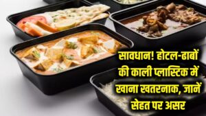सावधान! होटल-ढाबों की काली प्लास्टिक में खाना पड़ सकता है भारी, राज्यसभा में उठा मुद्दा; जानें सेहत पर असर