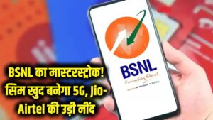 BSNL का 'मास्टरस्ट्रोक'! चुपके से 5G में बदल जाएगा आपका सिम, Jio-Airtel की उड़ी नींद 5 BSNL का 'मास्टरस्ट्रोक'! चुपके से 5G में बदल जाएगा आपका सिम, Jio-Airtel की उड़ी नींद