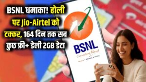BSNL धमाका: होली पर जियो-एयरटेल की छुट्टी! मात्र इतने में 164 दिन तक सब कुछ फ्री, डेली 2GB डेटा भी।