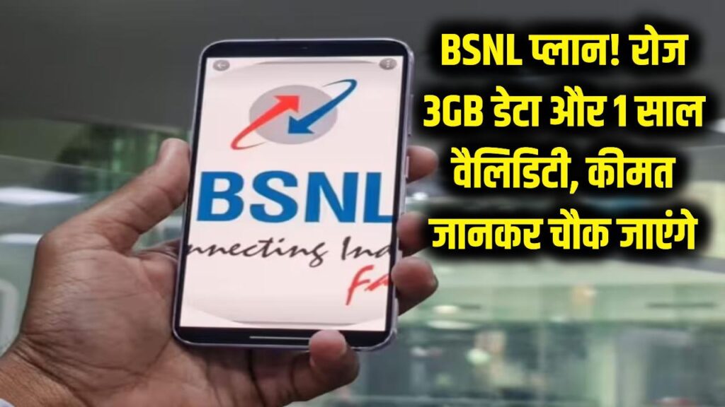 BSNL ने जियो-एयरटेल की बढ़ाई टेंशन! रोज 3GB डेटा और साल भर की वैलिडिटी; कीमत जानकर आज ही करा लेंगे रिचार्ज 1 bsnl yearly prepaid plan 3gb daily data unlimited calling