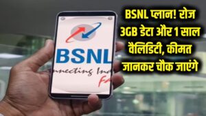 BSNL ने जियो-एयरटेल की बढ़ाई टेंशन! रोज 3GB डेटा और साल भर की वैलिडिटी; कीमत जानकर आज ही करा लेंगे रिचार्ज