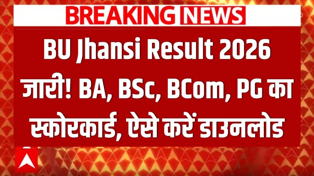 बुंदेलखंड यूनिवर्सिटी (BU Jhansi) रिजल्ट 2026 जारी! BA, BSc, BCom और PG कोर्स के छात्र यहाँ से डाउनलोड करें अपना स्कोरकार्ड
