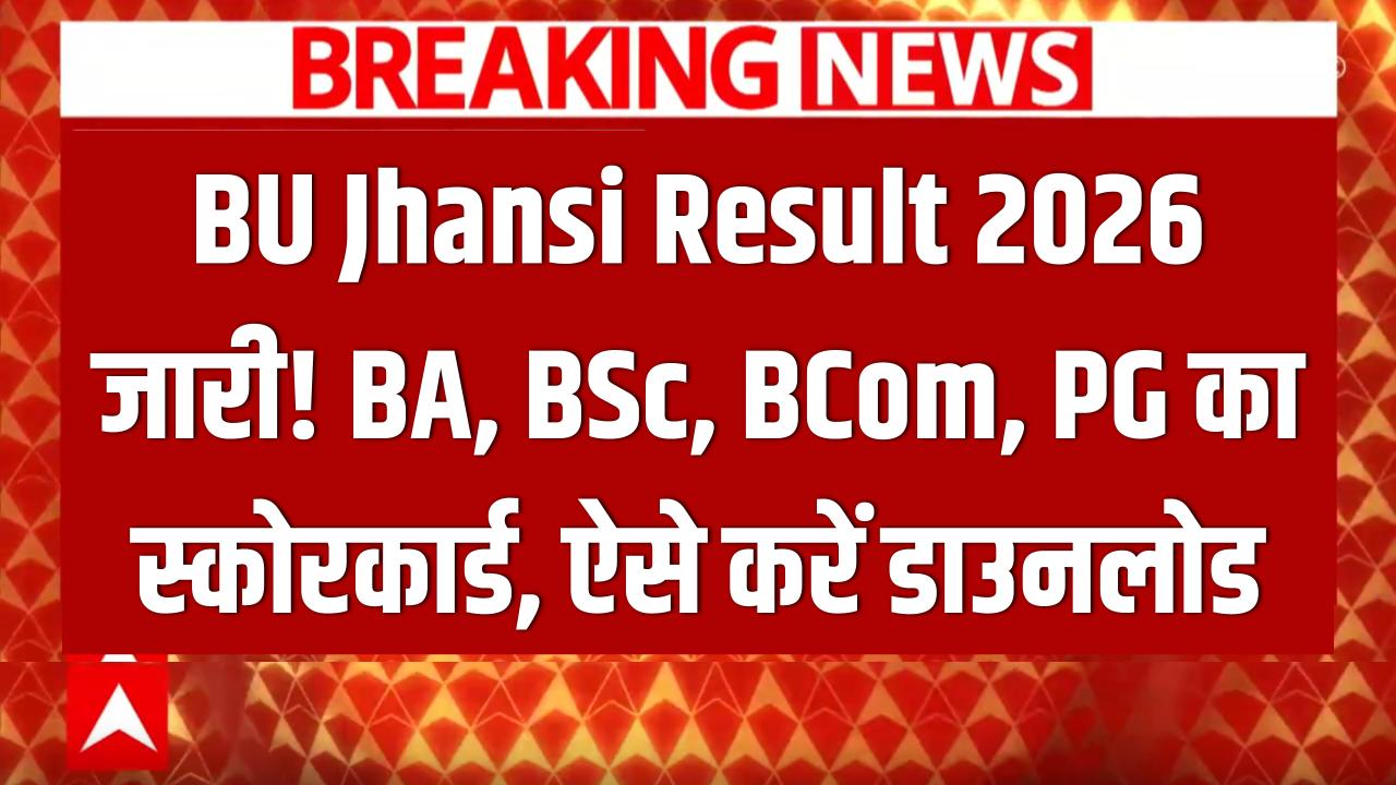 बुंदेलखंड यूनिवर्सिटी (BU Jhansi) रिजल्ट 2026 जारी! BA, BSc, BCom और PG कोर्स के छात्र यहाँ से डाउनलोड करें अपना स्कोरकार्ड