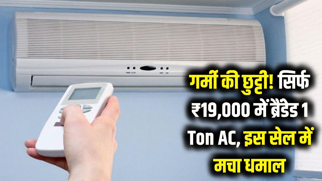 गर्मी की छुट्टी! मात्र ₹19,000 में मिल रहा ब्रैंडेड 1 Ton AC, इस सेल में मची है लूट