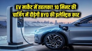 EV मार्केट में तहलका! BYD का नया मास्टरस्ट्रोक, महज 10 मिनट की चार्जिंग में दौड़ेगी इलेक्ट्रिक कार
