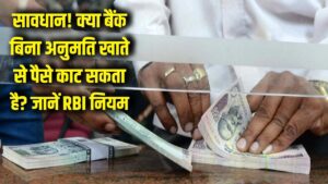 सावधान! क्या बैंक आपकी इजाजत के बिना काट सकता है खाते से पैसे? जानें अपने अधिकार और RBI का नियम 3 सावधान! क्या बैंक आपकी इजाजत के बिना काट सकता है खाते से पैसे? जानें अपने अधिकार और RBI का नियम