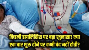 किडनी डायलिसिस को लेकर डर खत्म! क्या एक बार शुरू होने पर यह कभी बंद नहीं होती? डॉक्टर का खुलासा