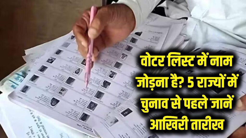 क्या अब भी जुड़ सकता है वोटर लिस्ट में नाम? 5 राज्यों में चुनाव से पहले जान लें ये जरूरी नियम और आखिरी तारीख 1 can your name be added in voter list