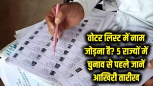 क्या अब भी जुड़ सकता है वोटर लिस्ट में नाम? 5 राज्यों में चुनाव से पहले जान लें ये जरूरी नियम और आखिरी तारीख 6 क्या अब भी जुड़ सकता है वोटर लिस्ट में नाम? 5 राज्यों में चुनाव से पहले जान लें ये जरूरी नियम और आखिरी तारीख